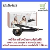 ราคา เครื่องม้วนผมอัตโนมัติ BABYLISS รุ่น 2662T 2-in-1 Hair Styler ม้วนผมลอนสวยง่าย (สินค้าใหม่) (1732065483215112710)