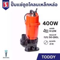 ราคา SH ปั๊มแช่ดูดโคลนเหล็กหล่อ ขนาด 2 นิ้ว 400W ปั๊มจุ่ม ปั๊มน้ำ ปั๊มแช่ไฟฟ้า TODDY Cast Iron Pump (1731479894379562019)