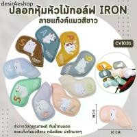 ราคา RLL ღปลอกหุ้มหัวไม้กอล์ฟ Iron ลายแก๊งค์แมวสีขาว คละแบบคละสี (CVI031) Cover Iron set Cat Gang Assorted 9 Pcs.❈ (1732286027958552596)