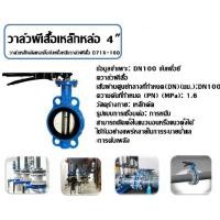 ราคา Butterfly Valve 4 นิ้ว D71X-16Q วาล์วปีกผีเสื้อ DN100 PAMY Butterfly Valve วาล์วปีกผีเสื้อ ขนาด 4 นิ้ว (LEVER)Butterfly valve Cast iron 4" (1730203720601995711)