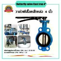 ราคา Butterfly Valve 4 นิ้ว D71X-16Q วาล์วปีกผีเสื้อ DN100 PAMY Butterfly Valve วาล์วปีกผีเสื้อ ขนาด 4 นิ้ว (LEVER)Butterfly valve Cast iron 4" (1730887886783482840)