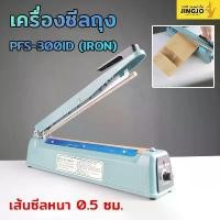 ราคา เครื่องซีล เครื่องซีลถุง PFS-300ID (IRON) สีฟ้า เส้นหนา 0.5 เซนติเมตร ( 12 นิ้ว ) - Jingjopackaging (1730155841864829462)
