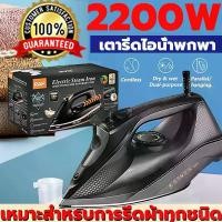 ราคา เตารีดไอน้ำ เตารีดแห้ง 2200W เครื่องใช้ไฟฟ้า เตารีดไอน้ำอุตสาหกรรม เตารีดไฟฟ้าแบบใช้มือถือ เครื่องรีดผ้า เตารีดไอน้ำยืน เตารีดไฟฟ้าขนาดเล็ก เตารีดผ้าเรียบ เตารีด เตารีดพกพา iron (1731746551064529473)