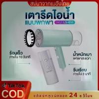 ราคา เตารีดไอน้ำแบบมือถือ พับเก็บได้ ใช้ได้สำหรับการเดินทางเพื่อธุรกิจ เตารีดผ้าไอน้ำพกพา Steam iron (1730511718731647145)