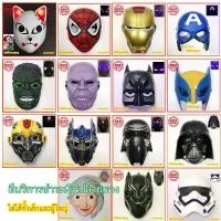 ราคา [Tiktok ขายร้อน] หน้ากากฮีโร่ Iron Man ไอออนแมน สไปเดอร์แมน Spider Man แบทแมน ออฟติมัส Hulk กัปตันอเมริกา ทานอส วูฟเวอร์รีน เอลซ่า ดาบพิฆาตอสูร ส่งเร็วจากไทย (1732288906891396850)