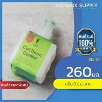 ราคา L'ANGEL Luxury Curl Down Control Hair Curling Cream, Adds Volume ANG-401 (1731924280999511749)