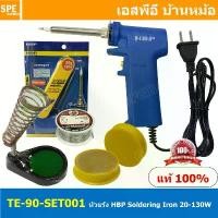 ราคา TE-90-SET001 ชุดหัวแร้งแบบปืน HBP 90 HBP 1.TE-90 2.น้ำยาประสาน 3.ตะกั่ว2M 4.แท่นวางหัวแร้ง หัวแร้งแช่ Soldering Iron ... COD (1732250285579995084)