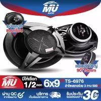 ราคา MU AUDIO ลำโพงติดรถยนต์ 6x9 นิ้ว 500วัตต์ 3WAY 4OHM IRON WOLF TS-6976 ลำโพงแกนร่วมขนาด 6X9นิ้ว 3ทาง ลำโพง 6x9 นิ้ว ดอกลำโพง 6x9 นิ้ว ดอก6*9นิ้ว ลำโพงโคแอกเชียล 6X9 นิ้ว ลำโพงติดร (1731355915054187718)