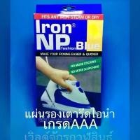 ราคา แผ่นรอง เตารีดไอน้ำ IRON NP เกรด AAA ชนิดมีรู สำหรับเตารีดไอน้ำ ทุกยี่ห้อ ถนอมเนื้อผ้า ขายร้อน (1732216764466169838)