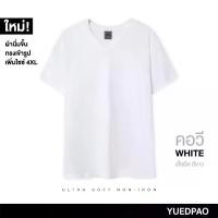 ราคา [TK] Yuedpao ยอดขาย No.1 รับประกันไม่ย้วย 2 ปี Ultra Soft Non-Iron (NEW) ผ้านุ่ม ยับยาก ไม่ต้องรีด เสื้อยืดเปล่า เสื้อยืดสีพื้น เสื้อยืดคอวี สี White (1731956321744227251)