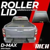 ราคา Roller Lid - งานแบรนด์ RICH ฝาปิดกระบะสไลด์ D-MAX 2012-ปัจจุบัน ฝาปิดกระบะ แผ่นปิดท้ายกระบะ .T (1732453444211935129)