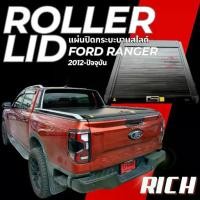 ราคา Roller Lid - งานแบรนด์ RICH ฝาปิดกระบะสไลด์ FORD 2012-ปัจจุบัน ฝาปิดกระบะ แผ่นปิดท้ายกระบะ .T (1732453449634580377)