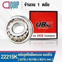 ราคา 22215K UBC ตลับลูกปืนเม็ดหมอน แบบโค้ง เพลาเตเปอร์ สำหรับงานอุตสาหกรรม 22215 CAK/C3/W33 ( SPHERICAL ROLLER BEARINGS ) (1729707454070491335)