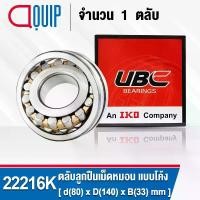 ราคา 22216K UBC ตลับลูกปืนเม็ดหมอน แบบโค้ง เพลาเตเปอร์ สำหรับงานอุตสาหกรรม 22216 CAK/C3/W33 ( SPHERICAL ROLLER BEARINGS ) (1729707461753211079)