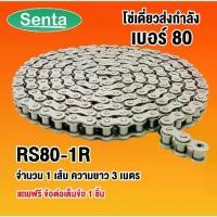 ราคา RS80-1R โซ่เดี่ยว โซ่ส่งกำลัง RS 80-1R เบอร์ 80 (3 เมตร / 1 กล่อง) ( Transmission Roller chain ) (1731871546854377257)