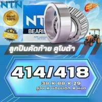 ราคา ลูกปืนคัดท้าย 414/418 (4-414/418) แบริ่งNTN ตลับลูกปืนเม็ดเรียว Tapered Roller Bearing 38x88x29mm(made in japan) (1731994387054691533)