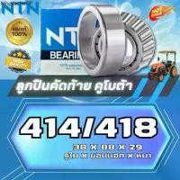 ราคา ลูกปืนคัดท้าย 414/418 (4-414/418) แบริ่งNTN ตลับลูกปืนเม็ดเรียว Tapered Roller Bearing 38x88x29mm(made in japan) (1732050474059597184)