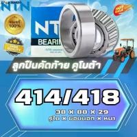 ราคา ลูกปืนคัดท้าย 414/418 (4-414/418) แบริ่งNTN ตลับลูกปืนเม็ดเรียว Tapered Roller Bearing 38x88x29mm(made in japan) (1732022946549302504)