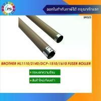 ราคา กระบอกความร้อน Brother HL-1110/1210w/DCP-1510/1610/MFC-1810/1815/1910/XEROX DP P115b Fuser Roller สินค้าขายดี (1732046409150203521)