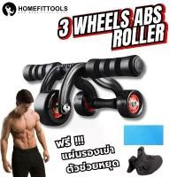 ราคา ลูกกลิ้ง 3 ล้อ ลูกกลิ้งออกกำลังกาย ลูกกลิ้งหน้าท้อง 3 Wheels Abs Roller - Homefittools (1732317447041615235)