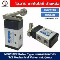 ราคา MOV322R Roller Type แมคคานิคอลวาล์ว 3/2 Mechanical Valve วาล์วปุ่มกด สวิทช์วาล์ว ขนาดเกลียว 1/4" (1732268890775717258)