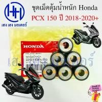ราคา เม็ดตุ้มน้ำหนัก PCX 150 2018-2020 เม็ดตุ้ม เม็ดตุ้มแรงเหวี่ยง Honda PCX150 22123-KWN-710 Roller Set ร้าน เฮง เฮง มอเตอร์ (1732192375840409589)