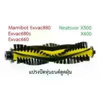ราคา แปรงปัด Main Brush อะไหล่ หุ่นยนด์ดูดฝุ่น Mamibot รุ่น EXVAC880 EXVAC680S EXVAC660 และ Neatsvor รุ่น X500 X600 จัดส่งเฉพาะจุด (1731877451525031249)