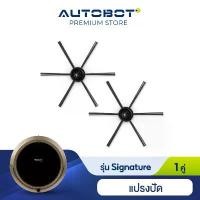 ราคา AUTOBOT sparepart Side Brush แปรงปัด สำหรับหุ่นยนต์ดูดฝุ่น รุ่น Mini 2 / Signature จำนวน 1 คู่ คําแนะนําผลิตภัณฑ์ใหม่ของเดือนนี้ (1732439748526966485)