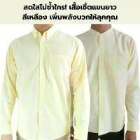 ราคา เสื้อเชิ้ตชาย แขนยาว คอปก/คอจีน เสื้อเชิ้ตผ้า OXFORD สีเหลือง ไซส์ M-6XL เสื้อเชิ้ตคนอ้วน ใส่สบาย เสื้อทำงาน เสื้อใส่เที่ยว shirts for men (1732447724718884500)