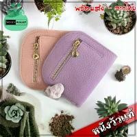 ราคา ( แถมฟรีพวงกุญแจมุก ) กระเป๋าสตางค์ หนังวัวแท้ Wallet น่ารัก มินิมอล ที่ใส่เหรียญ กระเป๋าใบสั้น S7-72 (1732432096558220957)