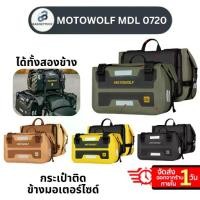 ราคา (ได้ทั้ง 2 ข้าง) MOTOWOLF MDL 0720 Motorcycle Waterproof Side bags กระเป๋าคู่กันน้ำสำหรับติดข้างมอเตอร์ไซต์ ขนาด 30L (1732331303111329224)