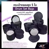 ราคา กระเป๋ากลองชุด 5 ใบ แบบหนัง PVC บุฟองน้ำหนา , แบบผ้าร่มบุฟองน้ำหนา Drum Set Bags (1729758342433966687)