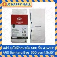 ราคา ARO ถุงใส่ผ้าอนามัย HD ขนาด 4.5x10 นิ้ว แพ็ค 500 ใบ เอโร่ ใส่ผ้าอนามัย ถุง aro Sanitary Bags 4.5"X10", Pack 500 pcs แนะนำ (1732260200808350963)