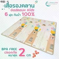 ราคา Gadeaux Kids แผ่นรองคลาน 6 ฟุต หนาเกือบ 2 cm. รองคลาน เสื่อรองคลาน โฟมรองคลาน กันน้ำ100% ไร้กลิ่น ปลอดสารเคมี (1732377261300548718)