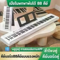 ราคา เปียโนไฟฟ้าอัจฉริยะ 88คีย์ Electric piano keyboard 88keys for kids เด็ก ผู้ใหญ่ แบบพกพาFoldเปียโนไฟฟ้า ไฟฟ้าkeyboard Dual Bluetooth Dual Keyboard คีย์บอร์ด88คีย์แบบแรงหนัก เปียโน (1732273621436171623)