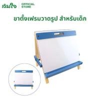 ราคา Somjai Selected ขาตั้งเฟรมวาดรูป Kids Easel ขนาด 36x40 ซม. ขาตั้งเฟรมผ้าใบ ขาตั้งเฟรม ขาตั้งวาดรูป เฟรมขาตั้ง ขาตั้ง (1729618568514799757)