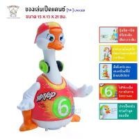 ราคา Thaiken ของเล่นเป็ดแดนซ์ TOYS 828 คละสี คําแนะนําการขายที่ร้อนแรงในเดือนนี้ (1732443117295994785)