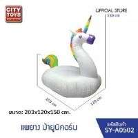 ราคา CITY TOYS แพยางเป่าลม ม้ายูนิคอน SY-A0502 ขนาด 203x120x150 cm รูปม้ายูนิคอร์น สีสันสดใส (1732212718493664346)