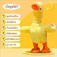 ราคา mega toys ตุ๊กตา เป็ด พูดตามได้ กระพือปีก พูดได้ พูดตาม เดิน บีบคอร้อง ระบบชาร์ต usb ส่งจากไทย คําแนะนําการขายที่ร้อนแรงในเดือนนี้ (1731752413514139282)