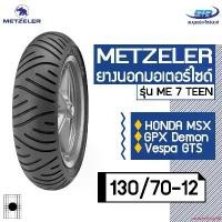 ราคา customShop92 ความคงทน METZELER รุ่น ME 7 TEEN ขนาด 130/70-12 ยางนอกมอเตอร์ไซค์ Honda MSX, GPX Demon, Vespa GTS Motorcycle (1731127854126238551)