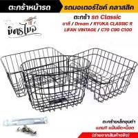 ราคา ตะกร้าหน้ารถ มอเตอร์ไซค์ คลาสสิค ชาลี / Dream / Ryuka Classic R / Lifan Vintage / C70 / C90 / C100 งานเหล็กชุบดำ **แถมฟร (1731473389209421052)