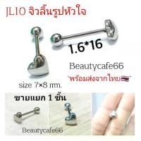 ราคา JL10 (1pc.) จิวลิ้น รูปหัวใจ Surgical Steel ก้านสแตนเลส 1.6 x 16 mm. Vintage พร้อมส่งจากไทย Body Jewelry จิวปาก จิวแก้ม (1732306776149427950)