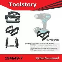ราคา Makita 194649-7 Shock Absorbing Battery Frame ชุดป้องกันแบตเตอรี่ 18V ลดราคาร้อนแรงประจำเดือนนี้ พลาสติก เครื่องเจียรคอนกรีต เครื่องเจียรไฟฟ้า หินเจียรไฟฟ้า นิ้ว แรงบิดสูง (1732347851672291214)