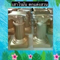 ราคา TS061J017 TROPACL เสาโรมัน เสาโรมันตกแต่งบ้าน กระถางทรงเหลี่ยม เสาโรมันตกแต่งสวย กระถางสวยๆ กระถางใหญ่ ROMAN GOLD POT (1729603383458957322)