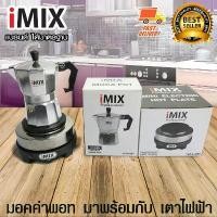 ราคา I-MIX Moka Pot หม้อต้มกาแฟสด มอคค่าพอท สำหรับ 3 ถ้วย / 150 ml พร้อมกับ I-MIX เตาอุ่นกาแฟ เตาขนาดพกพา เตาทำความร้อน เตาไฟฟ้า กำลังไฟ 500W (1729998435615017832)