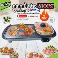 ราคา Hot Pot กระทะชาบู H-2055/2462 เตาปิ้งย่างไฟฟ้า ขนาด 54x24CM 2600W หม้อชาบูไฟฟ้า หม้อไฟฟ้า หม้อสุกี้ไฟฟ้า หม้อชาบู กระทะไฟฟ้า อุ่น ต้ม มี2ขนาดให้เลือก (1729578076295760691)