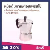 ราคา หม้อต้มกาแฟเอสเพรสโซ่ ขนาด 150 มล. สำหรับคนชอบดื่มกาแฟสด ใช้กับเตาแก๊ส MOKA POT - หม้อต้มกาแฟสด (1731152319701355280)