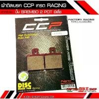 ราคา ผ้าดิสเบรค CCP เกรด RACING สำหรับ #ปั๊ม Brembo 2 POT ผีเสื้อ ***ผ้าเบรคคุณภาพ*** สินค้าที่ขายดีที่สุดของเดือนนี้ (1732224893968024733)