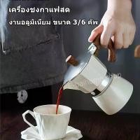 ราคา กาต้มกาแฟสด Moka Pot 3,6, cup มอคค่าพ็อต เครื่องชงกาแฟสด กาต้มกาแฟสดแบบพกพาวินเทจ แนะนำ (1732136968896284472)