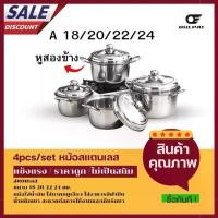 ราคา หม้อสแตนเลส ขนาด 18-20-22-24 ซม. หม้อแกงขนาดใหญ่ หม้อ 2 หู สแตนเลสขนาดใหญ่ หม้อขอบหนา Cooking Pot (1732303550203790428)